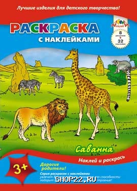 Большая раскраска. Саванна. 101х69 см.